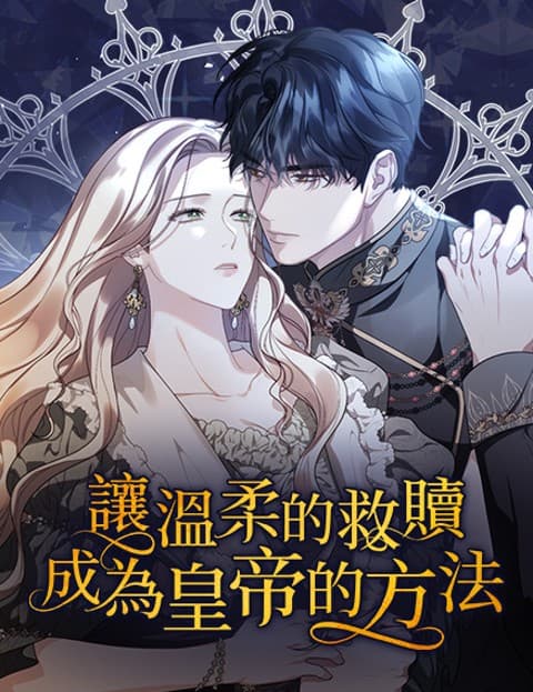 让温柔的救赎成为皇帝的方法