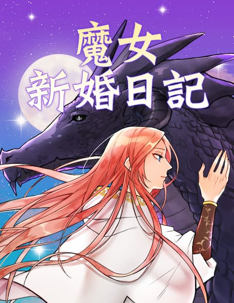 魔女新婚日记
