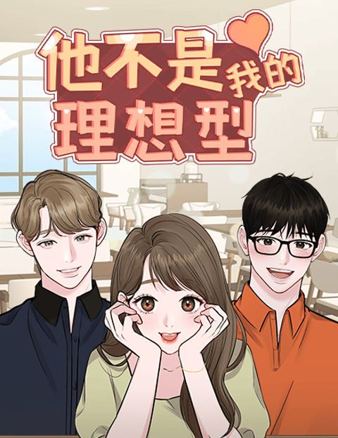 他不是我的理想型