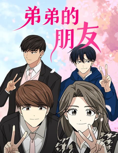 弟弟的朋友