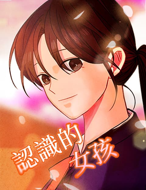 认识的女孩