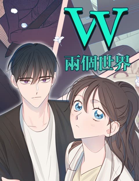 W-两个世界