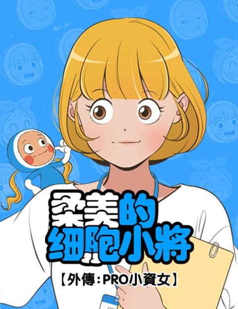 柔美的细胞小将 - 外传：PRO小资女