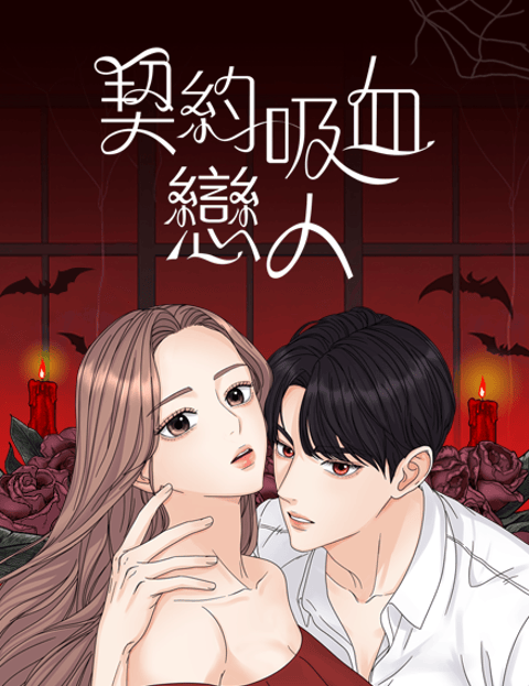 契约吸血恋人
