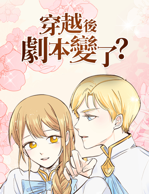 穿越后剧本变了？