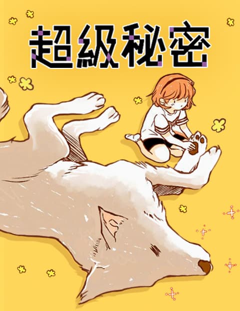 超级秘密