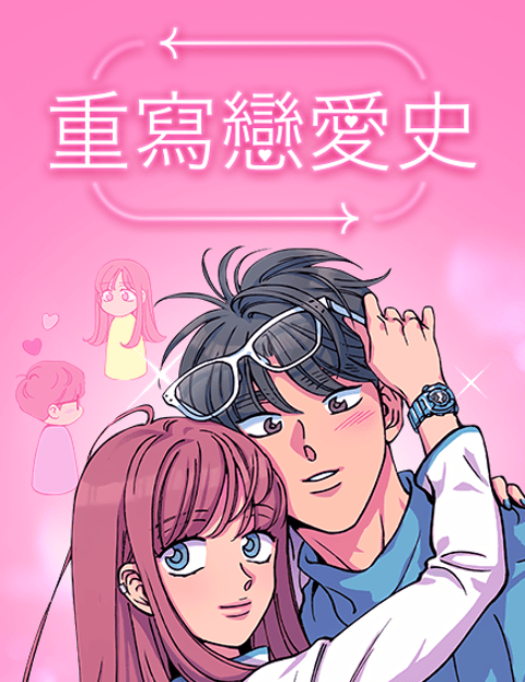 重写恋爱史