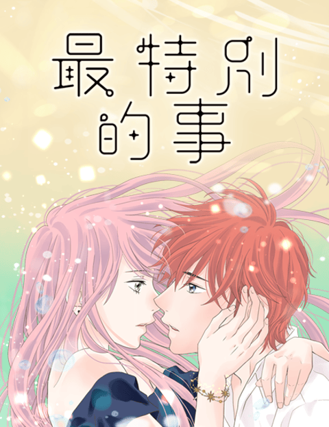 最特别的事
