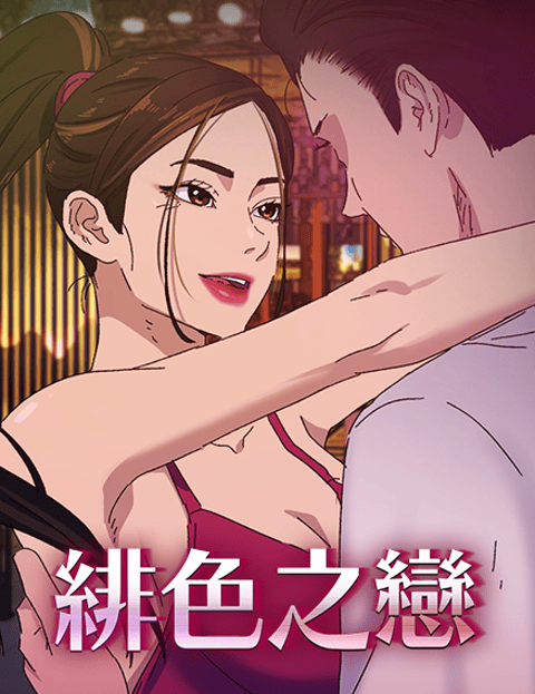 绯色之恋