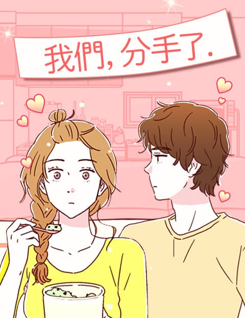 我们，分手了