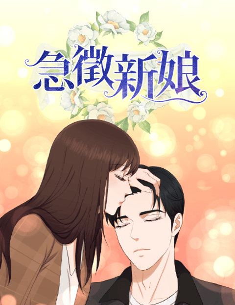 急徵新娘
