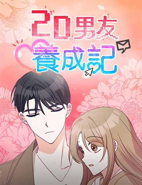 2D男友养成记