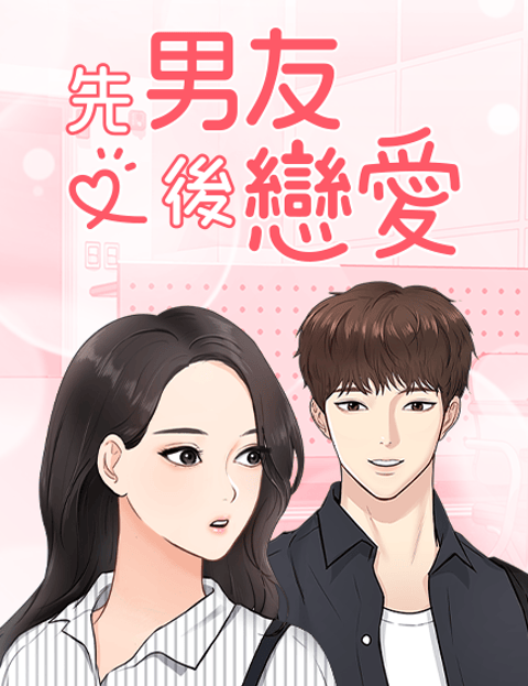 先男友后恋爱