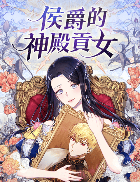 侯爵的神殿贡女