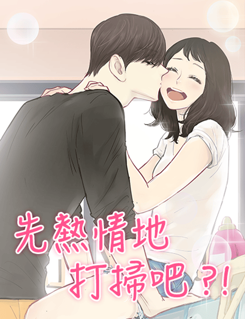 先热情地打扫吧？！