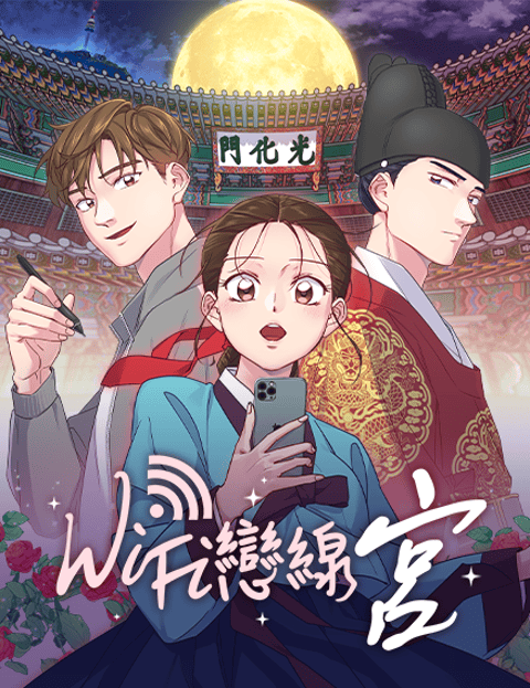 WiFi恋线 - 宫