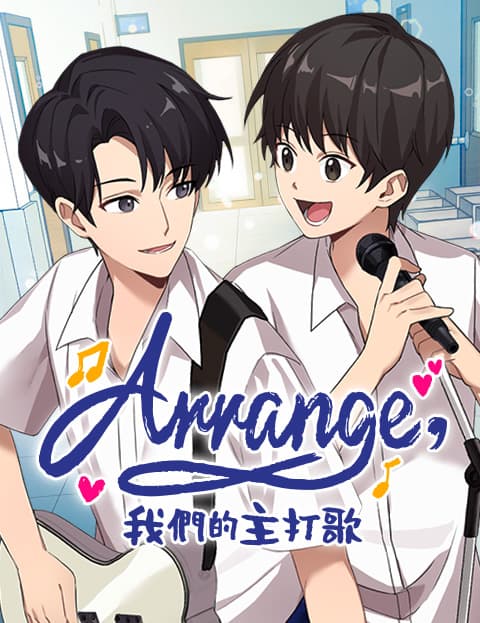 Arrange: 我们的主打歌