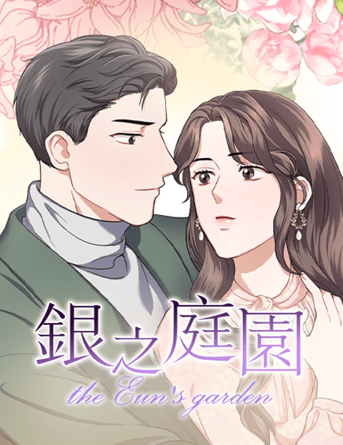 银之庭园
